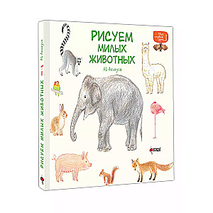 Рисуем милых животных