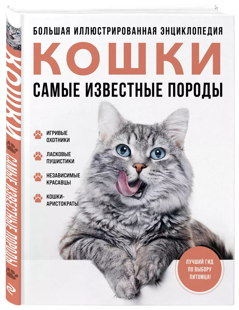 Najbardziej znane rasy. KOTY. Wielka ilustrowana encyklopedia