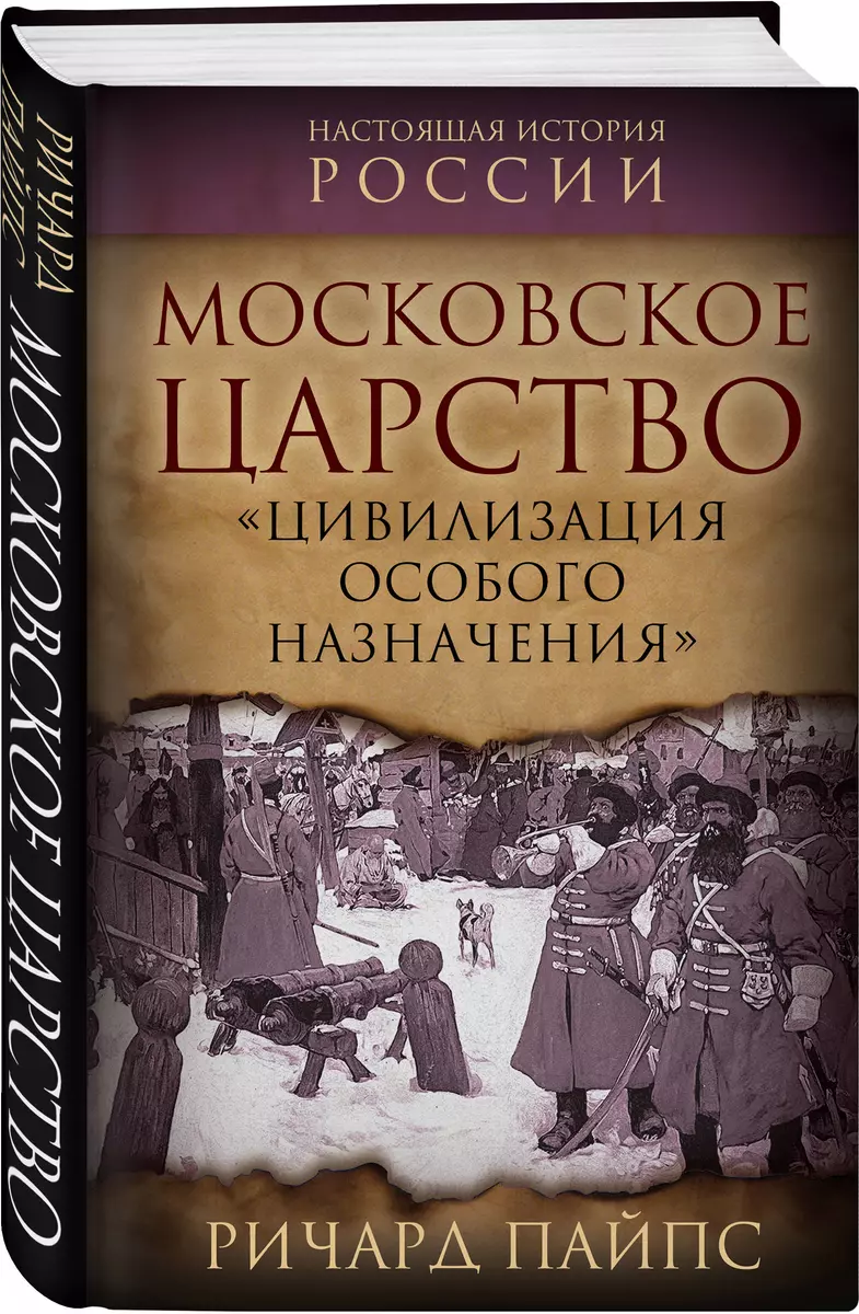 The Moscow Kingdom. "Civilization of Special Purpose"