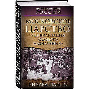 The Moscow Kingdom. "Civilization of Special Purpose"