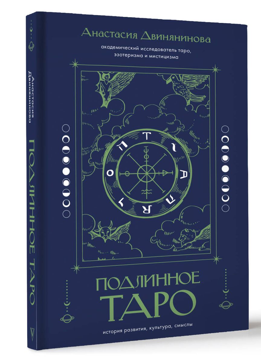 Подлинное таро. История развития, культура, смыслы