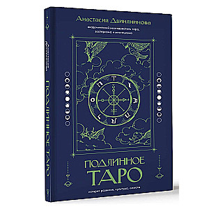 Подлинное таро. История развития, культура, смыслы