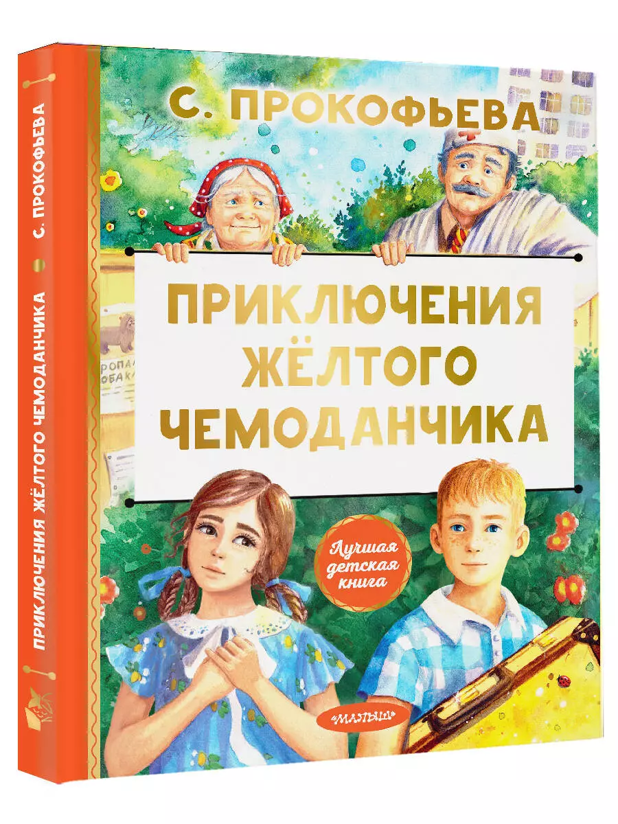 Dzeltenā čemodāna piedzīvojumi