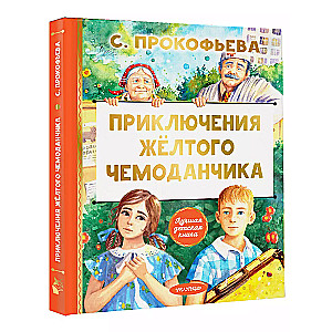 Dzeltenā čemodāna piedzīvojumi