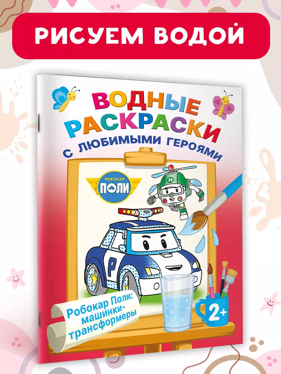 Robokar Poli: mašīnas-transformeri