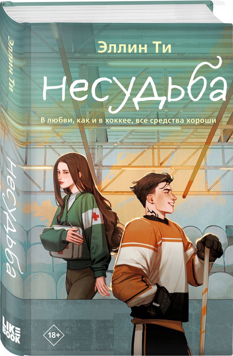 Niespełnione przeznaczenie
