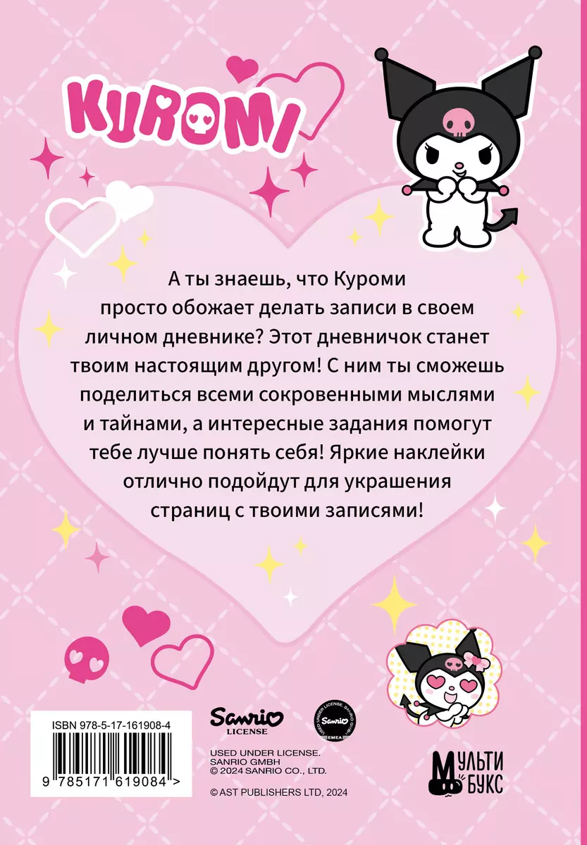 Kuromi. Osobisty dziennik z naklejkami