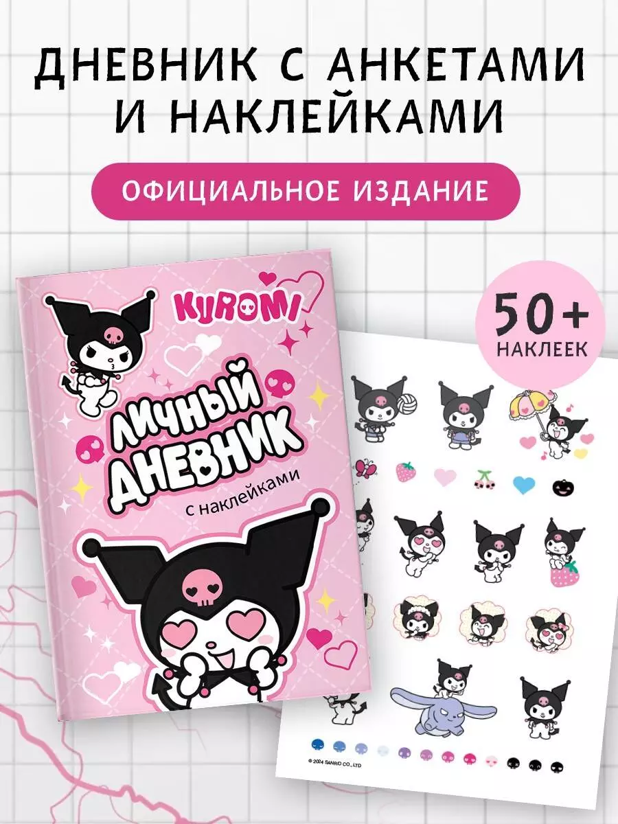 Kuromi. Osobisty dziennik z naklejkami