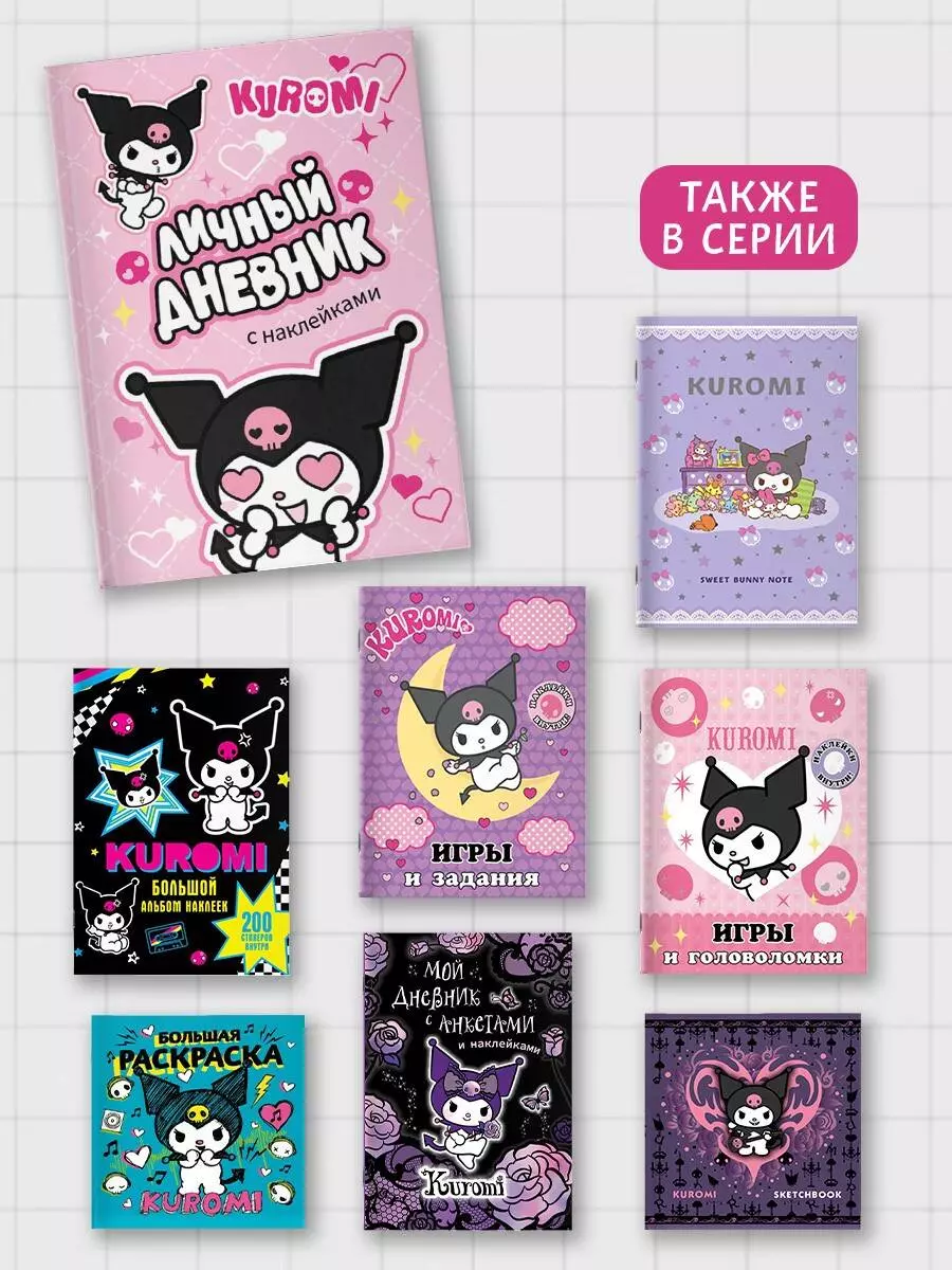 Kuromi. Osobisty dziennik z naklejkami