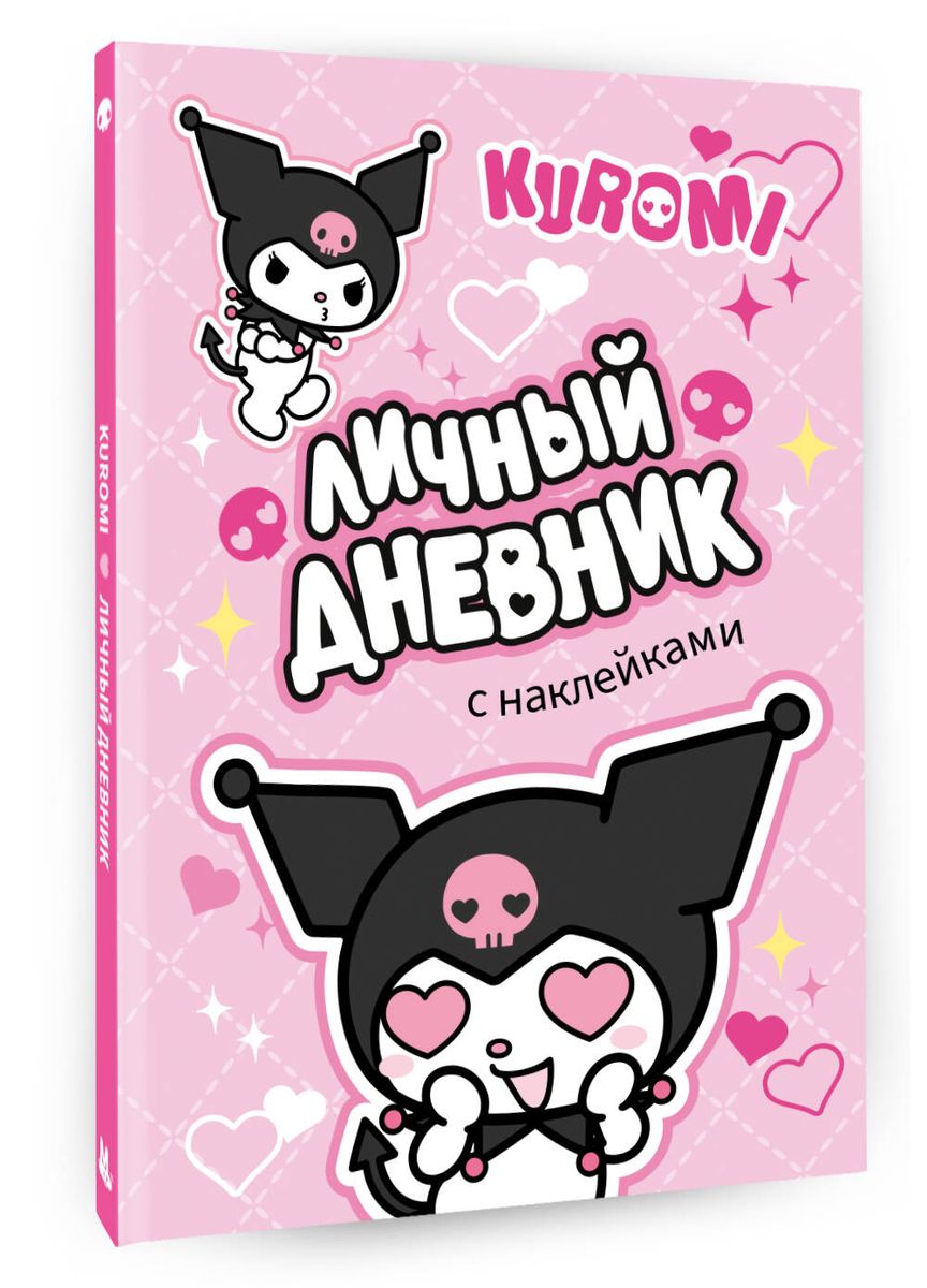 Kuromi. Osobisty dziennik z naklejkami