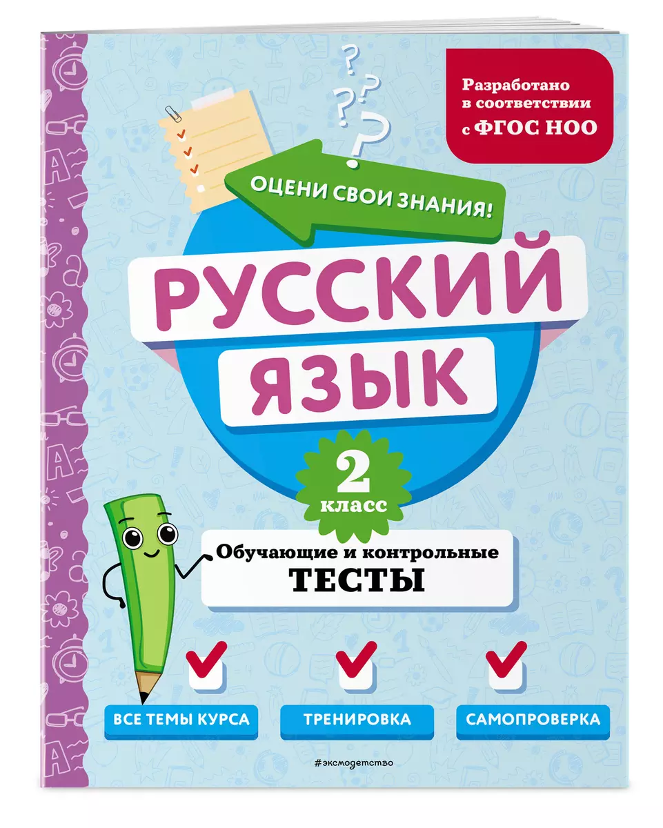Krievu valoda. 2. klase. Mācību un kontroļu testi