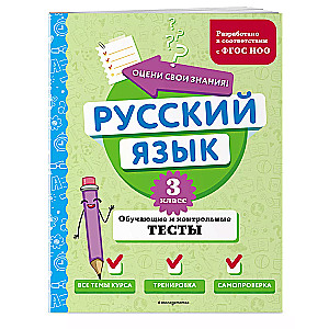 Krievu valoda. 3. klase. Mācību un kontroļu testi