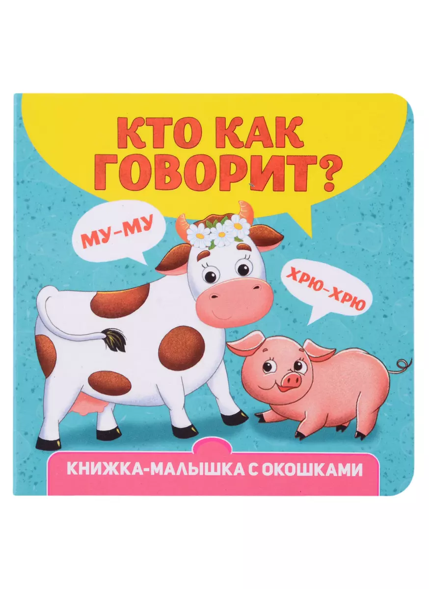 Kas kā runā? Grāmatiņa ar logiem