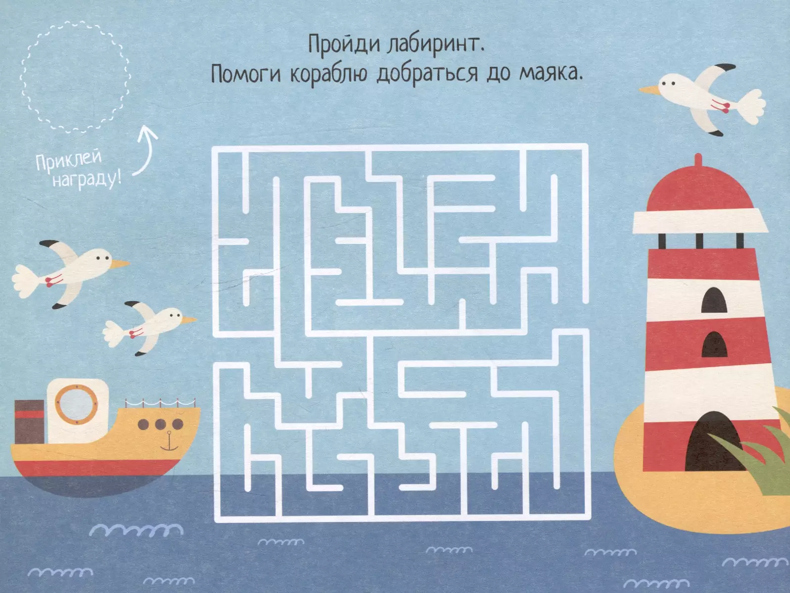 IQ spēles ar uzlīmēm. Jūras ceļojums 4-7 gadi