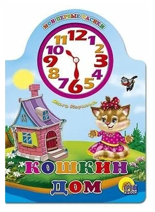 Cutting with a Clock. Cat's HOUSE