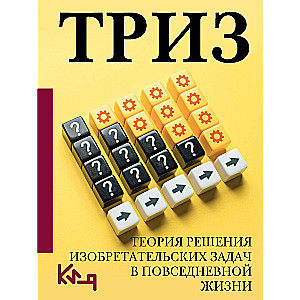 TRIZ. Theory of Inventive Problem Solving in Everyday Life