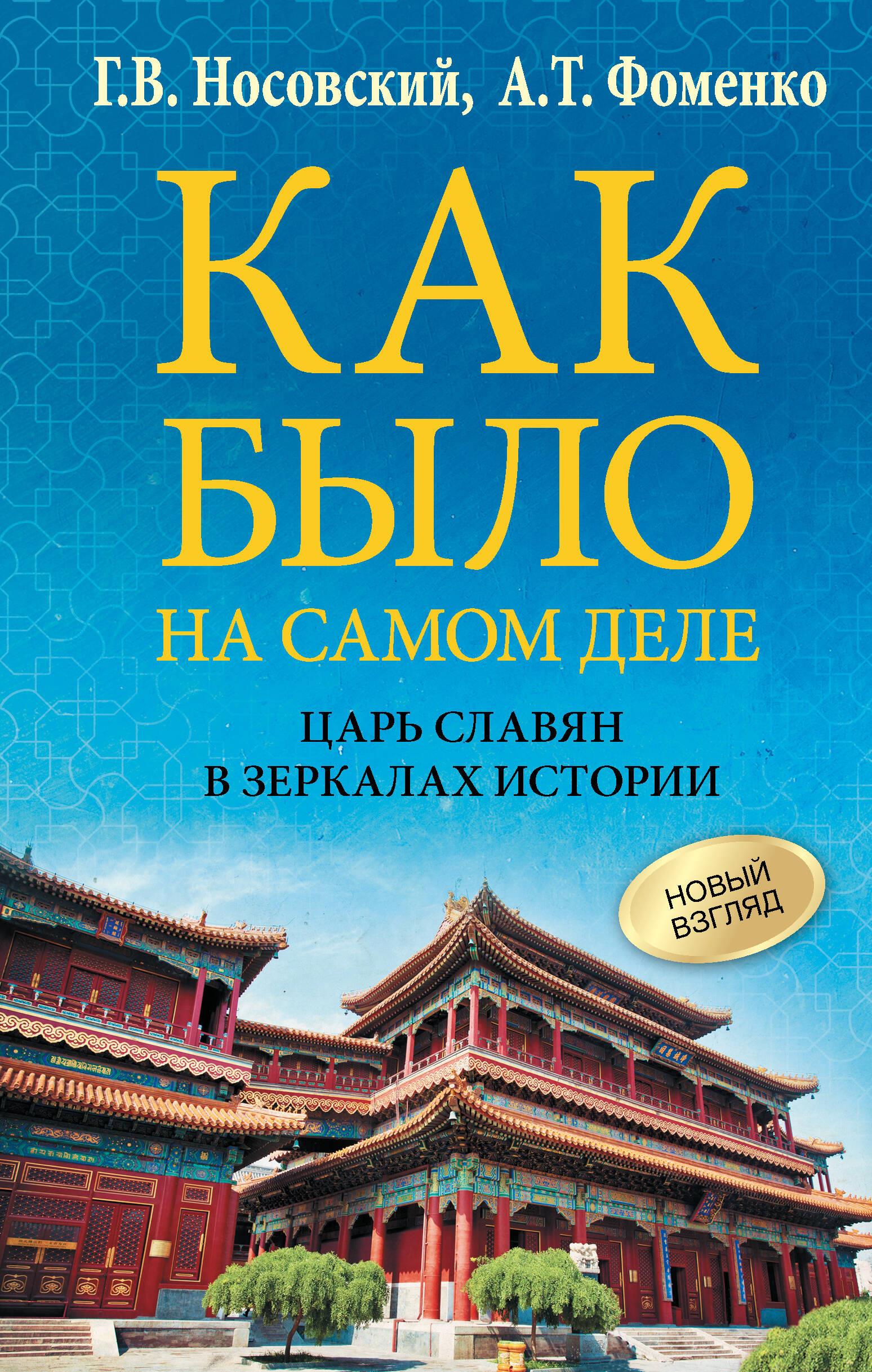 Kaip buvo iš tikrųjų. Slavų karalius istorijos veidrodžiuose