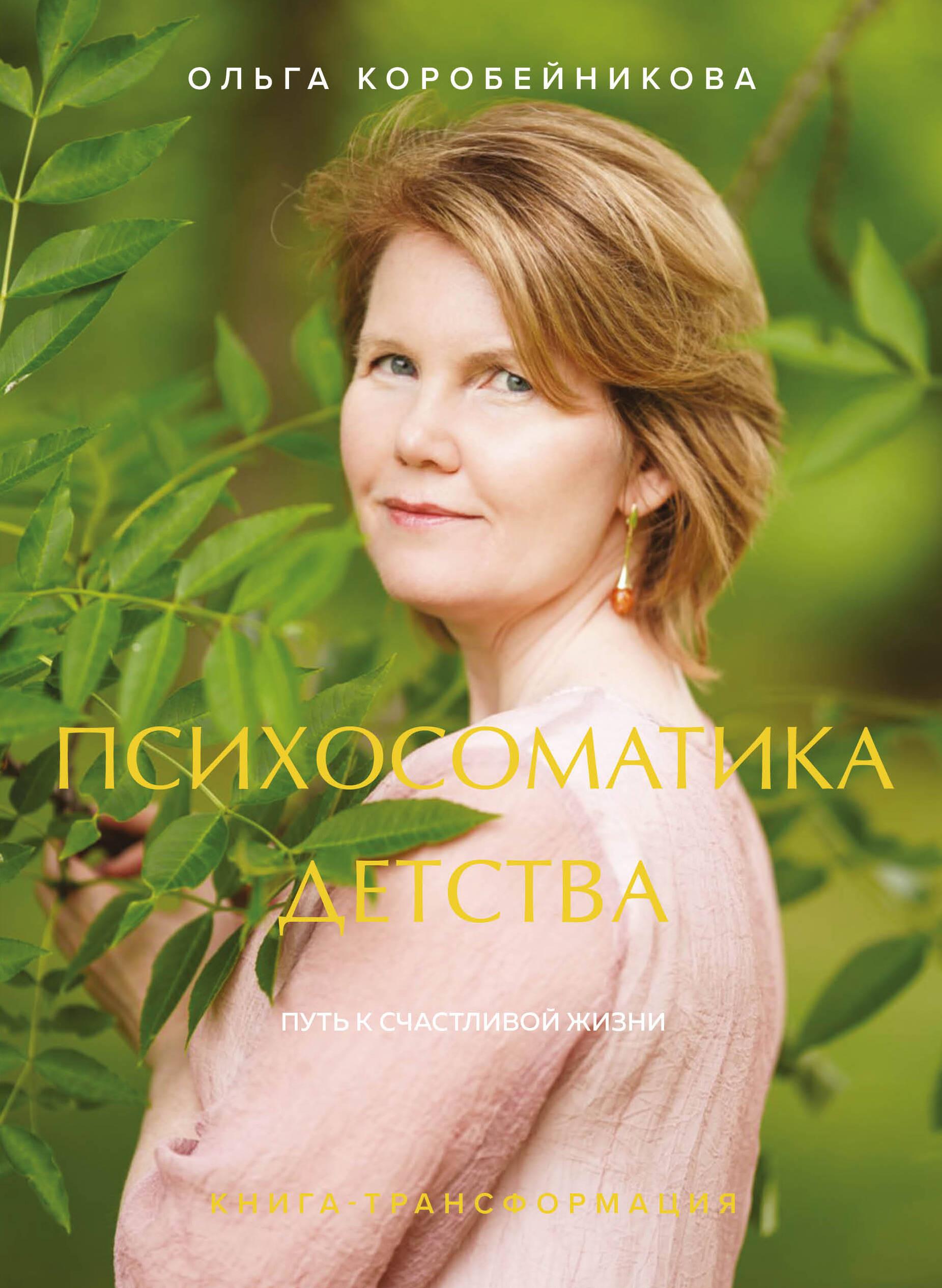 Psychosomatics of Childhood. The Path to a Happy Life