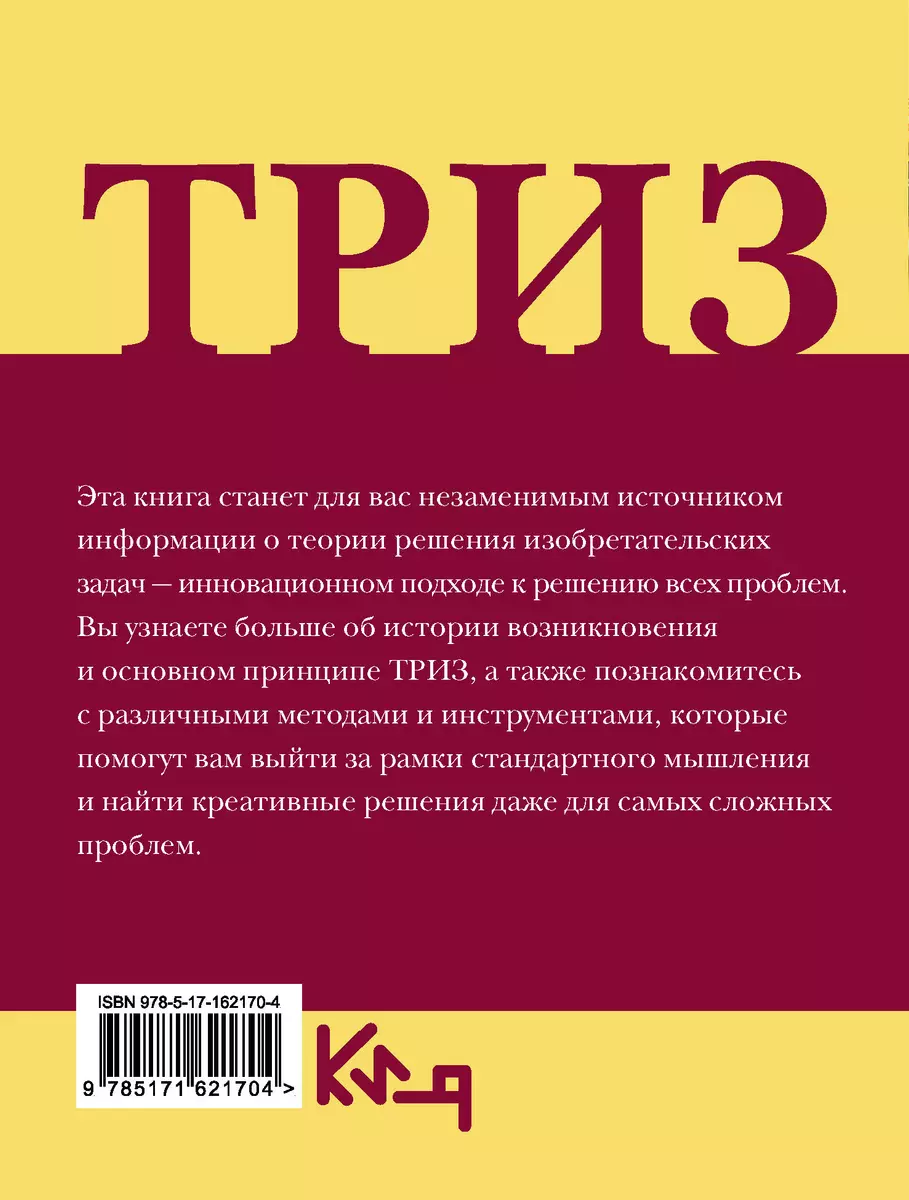 TRIZ. Theory of Inventive Problem Solving in Everyday Life