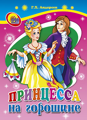 Księżniczka na ziarnku grochu