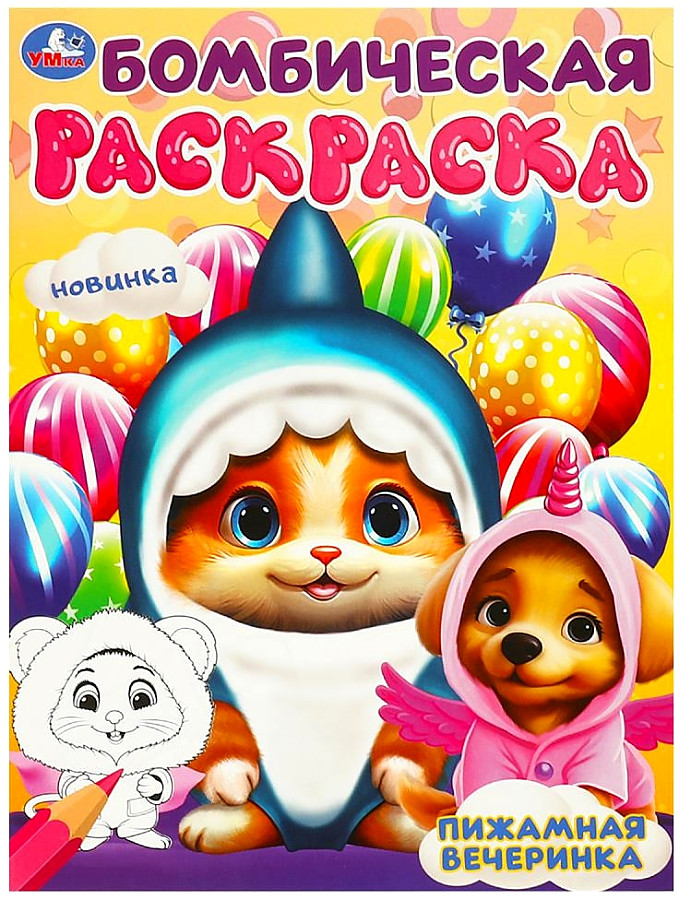 Pijamā ballīte. Bombiska krāsošana