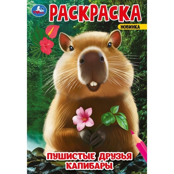 Fluffy Friends of Capybaras. Coloring Book