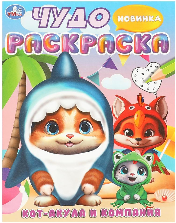 Krāsošana. Kaķis-zivis un kompānija