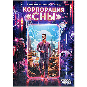 Настольная игра - Корпорация Сны