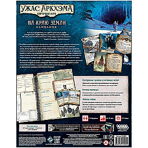 Card Game: Arkham Horror. The Edge of the Earth. Campaign