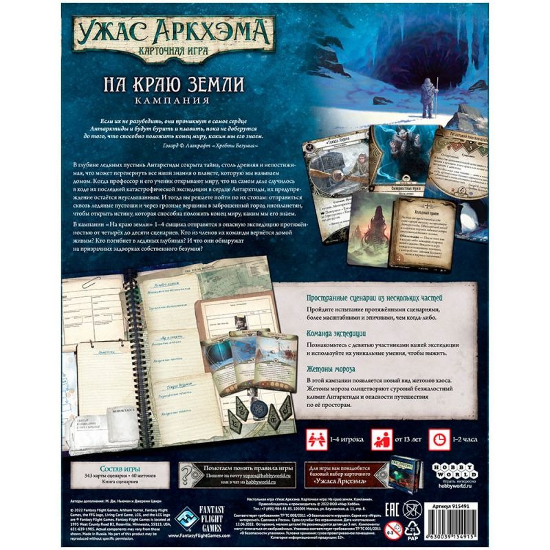 Card Game: Arkham Horror. The Edge of the Earth. Campaign