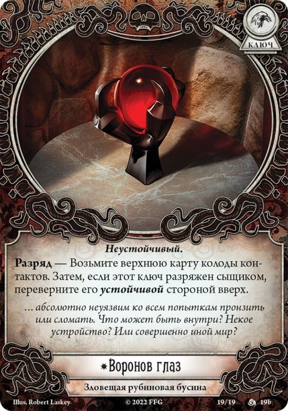 Galda spēle - Arkham šausmas. Sarkanās atslēgas. Kampaņa (paplašinājums)