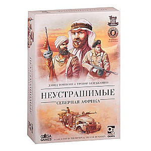 Настольная игра "Неустрашимые. Северная Африка"