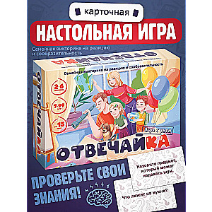 Семейная викторина "Отвечайка"