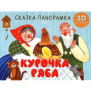Kurczaczek Rzabi. Bajka-panoramka