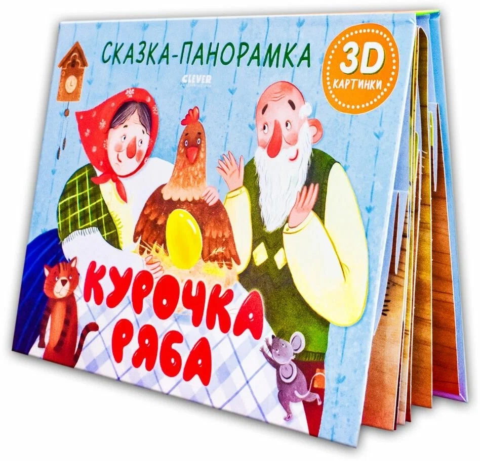 Kurczaczek Rzabi. Bajka-panoramka