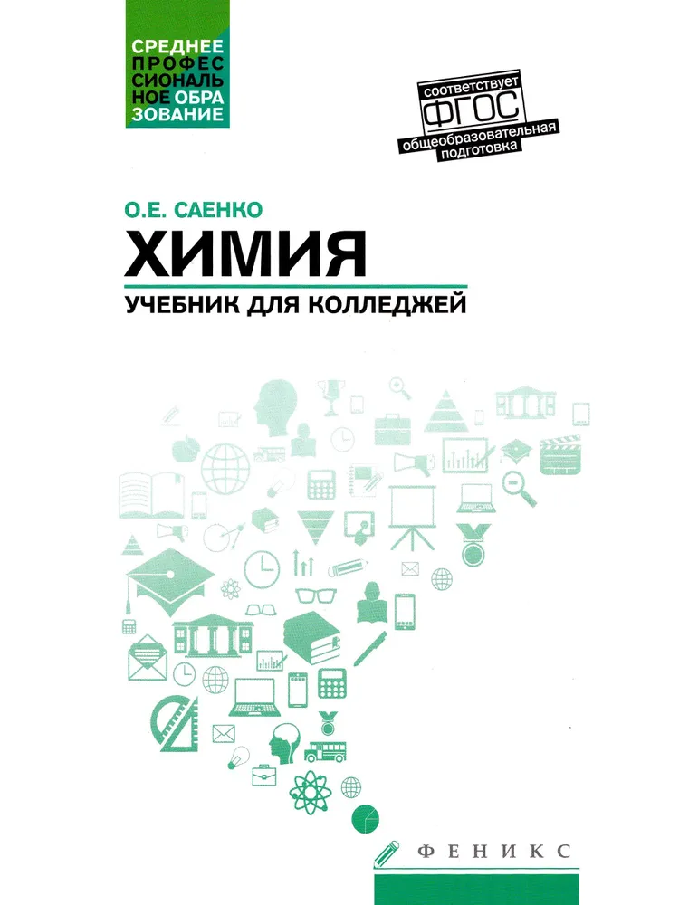 Chemia. Podręcznik dla szkół średnich