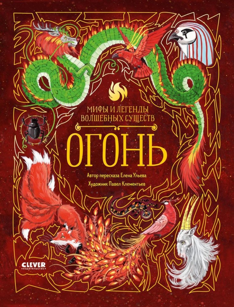 Mity i legendy magicznych istot. Ogień