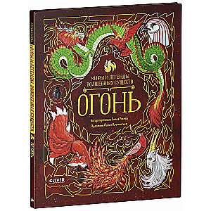 Müstikud ja legendid maagilistest olenditest. Tule