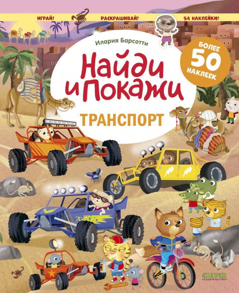 Znajdź i pokaż. Transport. Znajdź i pokaż. Graj i koloruj! (z naklejkami)