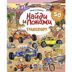 Znajdź i pokaż. Transport. Znajdź i pokaż. Graj i koloruj! (z naklejkami)