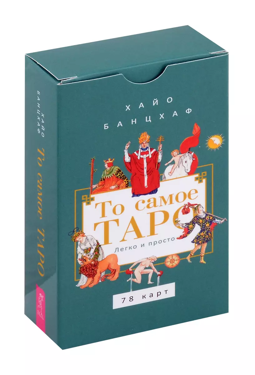 Tas pats Tarots. Viegli un vienkārši (78 kārtis)