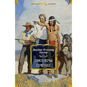 Pionieri. Prērija