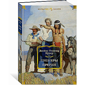 Pionieri. Prērija