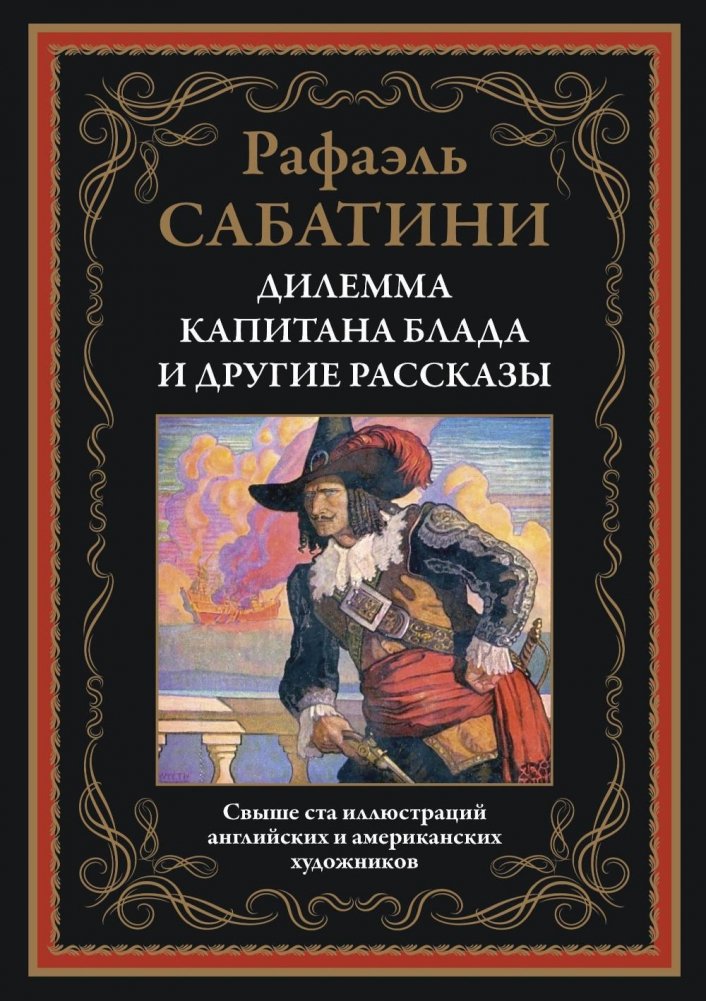 The Dilemma of Captain Blood and Other Stories