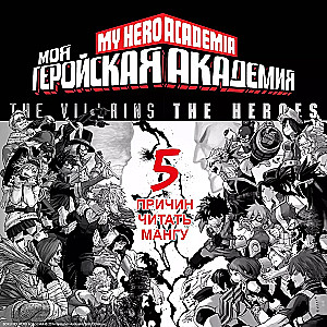 Mano herojinė akademija. Knyga 18