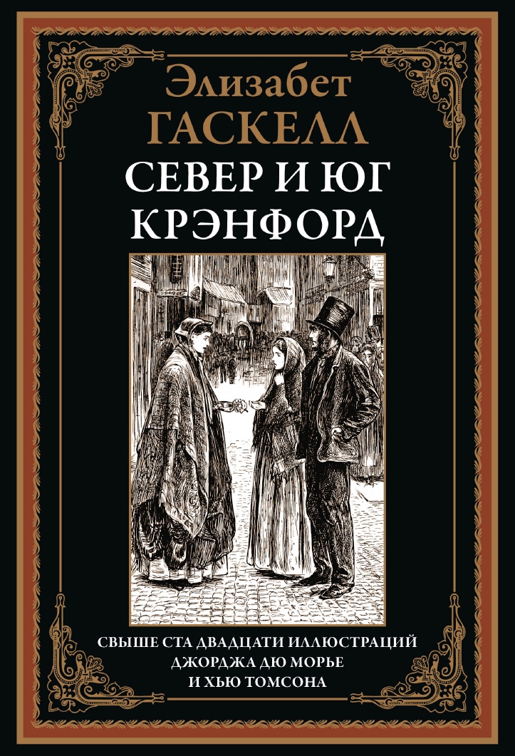 Ziemeļi un dienvidi. Krēnfords