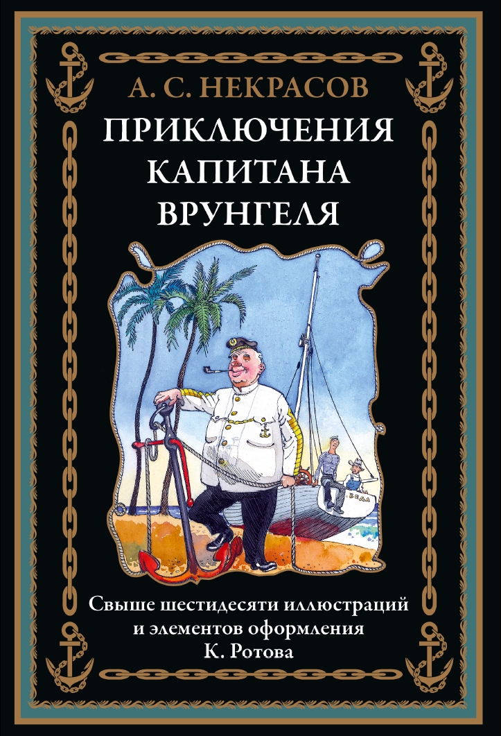 The Adventures of Captain Vrungel