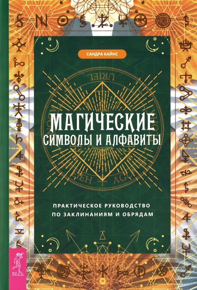 Magical Symbols and Alphabets: A Practical Guide to Spells and Rituals