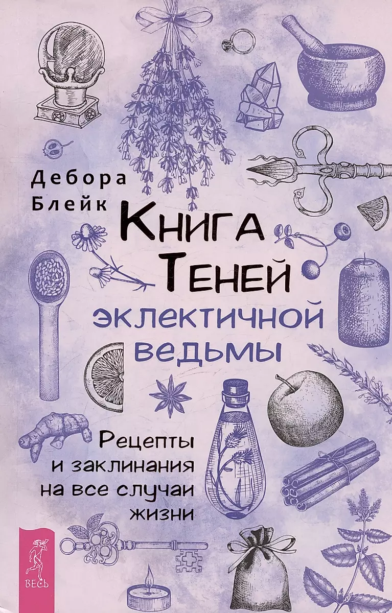 The Book of Shadows of an Eclectic Witch: Recipes and Spells for Every Occasion