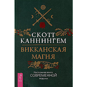 Magia Wicca. Podręcznik nowoczesnej czarownicy
